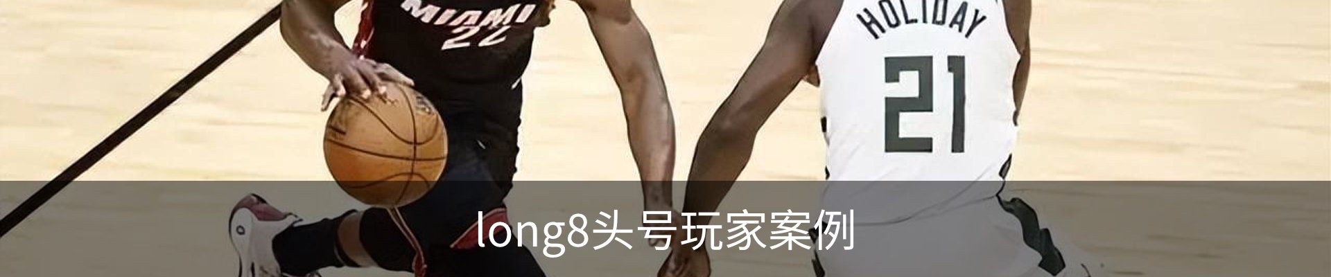 long8头号玩家案例
